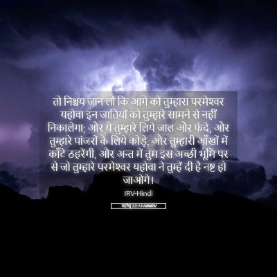 Picture 05 - यहोशू 23:13 HINIRV - तो निश्चय जान लो कि - Bible Verse Picture