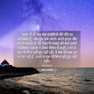 Picture 05 - यहोशू 23:14 HINIRV - “सुनो, मैं तो अब सब - Bible Verse Picture