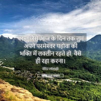 Picture 05 - यहोशू 23:8 HINIRV - परन्तु जैसे आज के - Bible Verse Picture