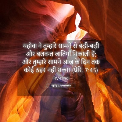 Picture 05 - यहोशू 23:9 HINIRV - यहोवा ने तुम्हारे - Bible Verse Picture