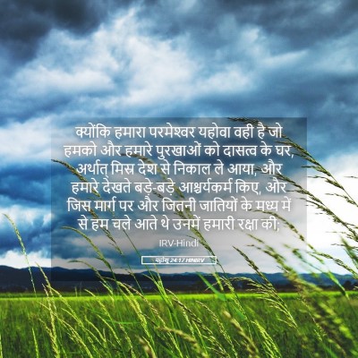 Picture 05 - यहोशू 24:17 HINIRV - क्योंकि हमारा - Bible Verse Picture