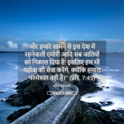 Picture 05 - यहोशू 24:18 HINIRV - और हमारे सामने से - Bible Verse Picture