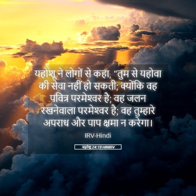Picture 05 - यहोशू 24:19 HINIRV - यहोशू ने लोगों से - Bible Verse Picture