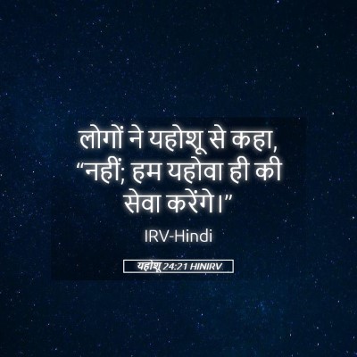 Picture 05 - यहोशू 24:21 HINIRV - लोगों ने यहोशू से - Bible Verse Picture