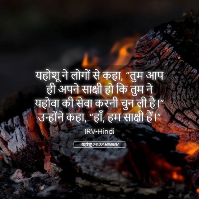 Picture 05 - यहोशू 24:22 HINIRV - यहोशू ने लोगों से - Bible Verse Picture