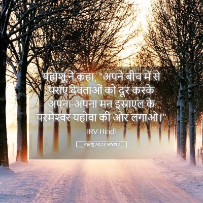 Picture 05 - यहोशू 24:23 HINIRV - यहोशू ने कहा, “अपने - Bible Verse Picture