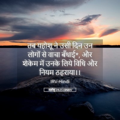 Picture 05 - यहोशू 24:25 HINIRV - तब यहोशू ने उसी दिन - Bible Verse Picture
