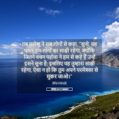 Picture 05 - यहोशू 24:27 HINIRV - तब यहोशू ने सब - Bible Verse Picture