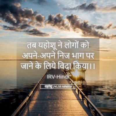 Picture 05 - यहोशू 24:28 HINIRV - तब यहोशू ने लोगों - Bible Verse Picture