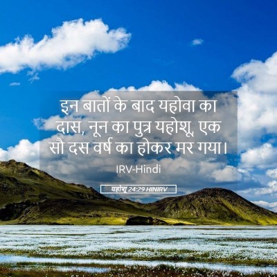 Picture 05 - यहोशू 24:29 HINIRV - इन बातों के बाद - Bible Verse Picture