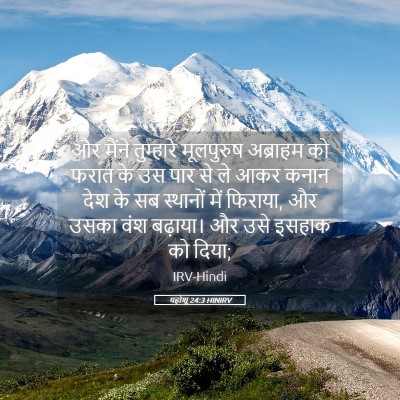 Picture 05 - यहोशू 24:3 HINIRV - और मैंने तुम्हारे - Bible Verse Picture