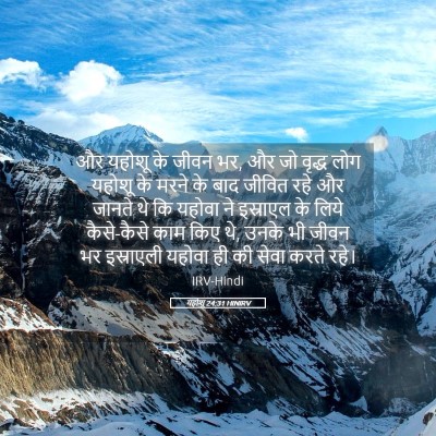 Picture 05 - यहोशू 24:31 HINIRV - और यहोशू के जीवन - Bible Verse Picture