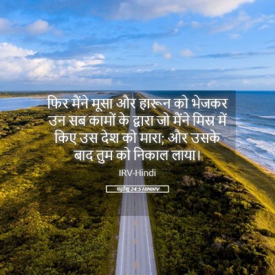 Picture 05 - यहोशू 24:5 HINIRV - फिर मैंने मूसा और - Bible Verse Picture
