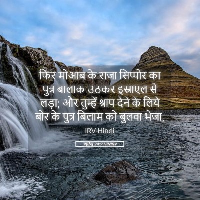 Picture 05 - यहोशू 24:9 HINIRV - फिर मोआब के राजा - Bible Verse Picture