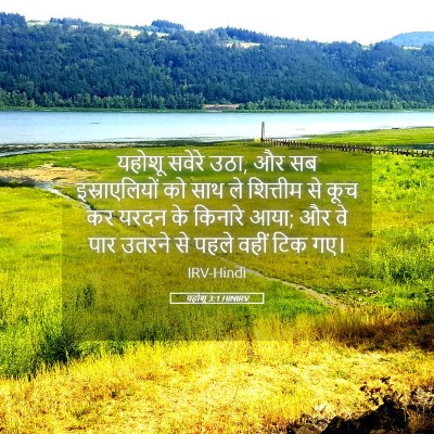 Picture 05 - यहोशू 3:1 HINIRV - यहोशू सवेरे उठा, और - Bible Verse Picture