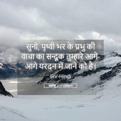 Picture 05 - यहोशू 3:11 HINIRV - सुनो, पृथ्वी भर के - Bible Verse Picture