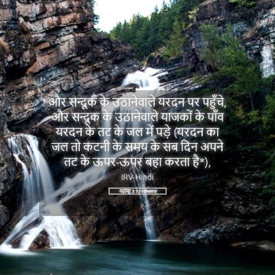 Picture 05 - यहोशू 3:15 HINIRV - और सन्दूक के - Bible Verse Picture