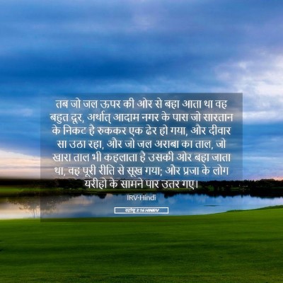 Picture 05 - यहोशू 3:16 HINIRV - तब जो जल ऊपर की ओर - Bible Verse Picture