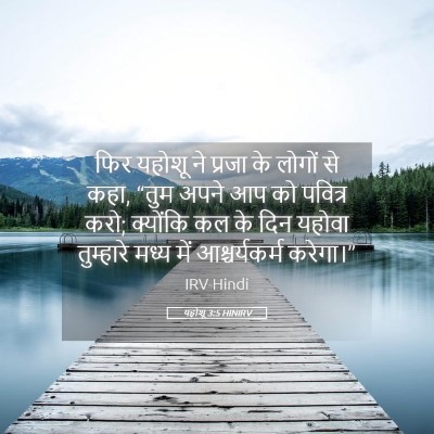 Picture 05 - यहोशू 3:5 HINIRV - फिर यहोशू ने प्रजा - Bible Verse Picture