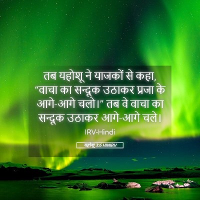 Picture 05 - यहोशू 3:6 HINIRV - तब यहोशू ने याजकों - Bible Verse Picture