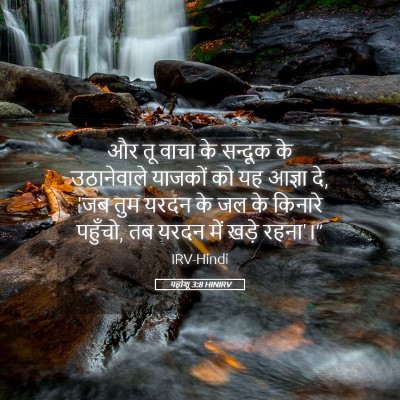 Picture 05 - यहोशू 3:8 HINIRV - और तू वाचा के - Bible Verse Picture