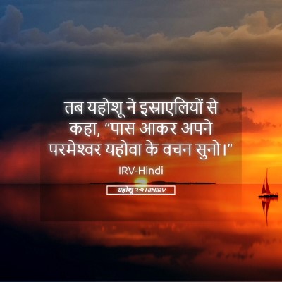 Picture 05 - यहोशू 3:9 HINIRV - तब यहोशू ने - Bible Verse Picture