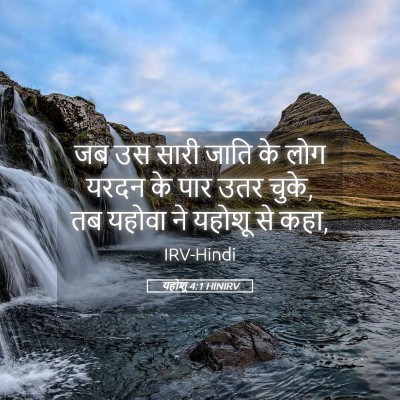 Picture 05 - यहोशू 4:1 HINIRV - जब उस सारी जाति के - Bible Verse Picture