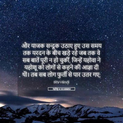 Picture 05 - यहोशू 4:10 HINIRV - और याजक सन्दूक - Bible Verse Picture