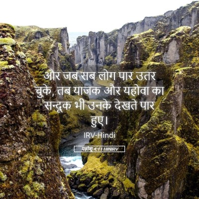 Picture 05 - यहोशू 4:11 HINIRV - और जब सब लोग पार - Bible Verse Picture