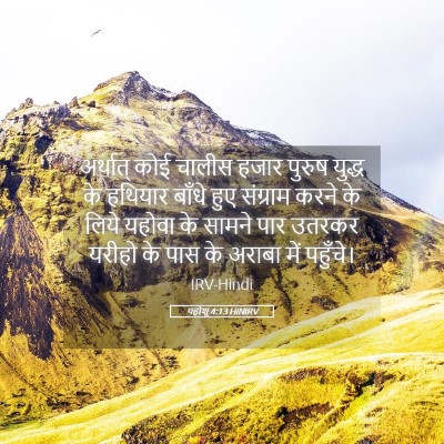 Picture 05 - यहोशू 4:13 HINIRV - अर्थात् कोई चालीस - Bible Verse Picture