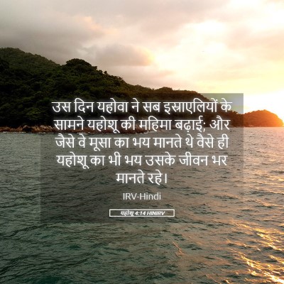Picture 05 - यहोशू 4:14 HINIRV - उस दिन यहोवा ने सब - Bible Verse Picture