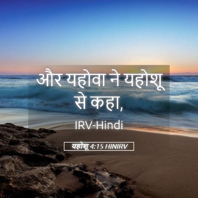 Picture 05 - यहोशू 4:15 HINIRV - और यहोवा ने यहोशू - Bible Verse Picture