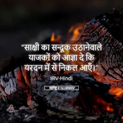 Picture 05 - यहोशू 4:16 HINIRV - “साक्षी का सन्दूक - Bible Verse Picture