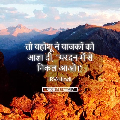 Picture 05 - यहोशू 4:17 HINIRV - तो यहोशू ने याजकों - Bible Verse Picture