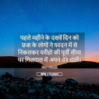 Picture 05 - यहोशू 4:19 HINIRV - पहले महीने के - Bible Verse Picture
