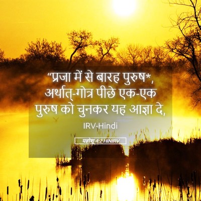 Picture 05 - यहोशू 4:2 HINIRV - “प्रजा में से बारह - Bible Verse Picture