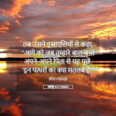 Picture 05 - यहोशू 4:21 HINIRV - तब उसने - Bible Verse Picture