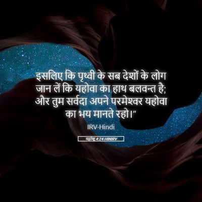 Picture 05 - यहोशू 4:24 HINIRV - इसलिए कि पृथ्वी के - Bible Verse Picture