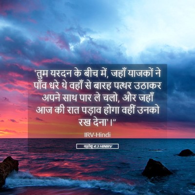 Picture 05 - यहोशू 4:3 HINIRV - 'तुम यरदन के बीच - Bible Verse Picture