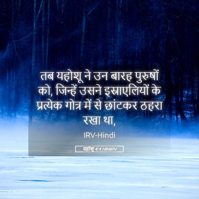 Picture 05 - यहोशू 4:4 HINIRV - तब यहोशू ने उन बारह - Bible Verse Picture