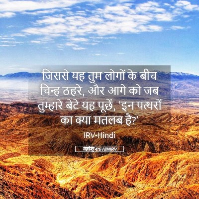 Picture 05 - यहोशू 4:6 HINIRV - जिससे यह तुम लोगों - Bible Verse Picture