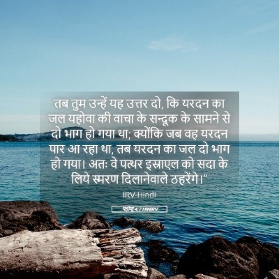 Picture 05 - यहोशू 4:7 HINIRV - तब तुम उन्हें यह - Bible Verse Picture