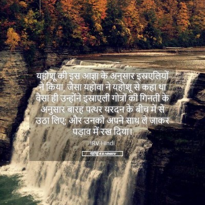 Picture 05 - यहोशू 4:8 HINIRV - यहोशू की इस आज्ञा - Bible Verse Picture