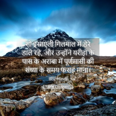 Picture 05 - यहोशू 5:10 HINIRV - सो इस्राएली - Bible Verse Picture