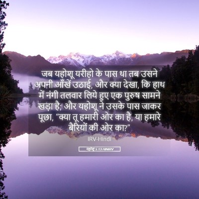 Picture 05 - यहोशू 5:13 HINIRV - जब यहोशू यरीहो के - Bible Verse Picture