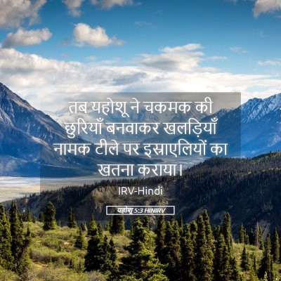 Picture 05 - यहोशू 5:3 HINIRV - तब यहोशू ने चकमक की - Bible Verse Picture