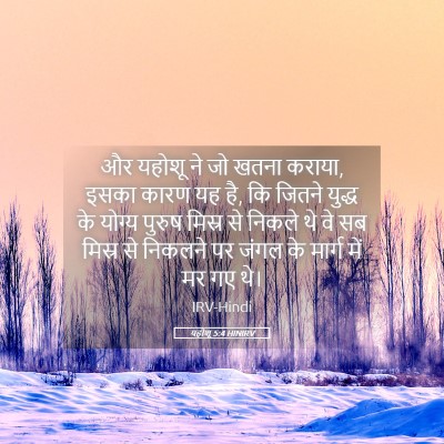 Picture 05 - यहोशू 5:4 HINIRV - और यहोशू ने जो खतना - Bible Verse Picture