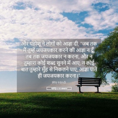 Picture 05 - यहोशू 6:10 HINIRV - और यहोशू ने लोगों - Bible Verse Picture