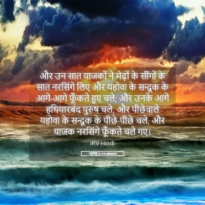 Picture 05 - यहोशू 6:13 HINIRV - और उन सात याजकों ने - Bible Verse Picture