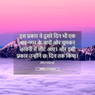 Picture 05 - यहोशू 6:14 HINIRV - इस प्रकार वे दूसरे - Bible Verse Picture